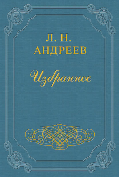 «Фауст» в новой постановке - Леонид Андреев