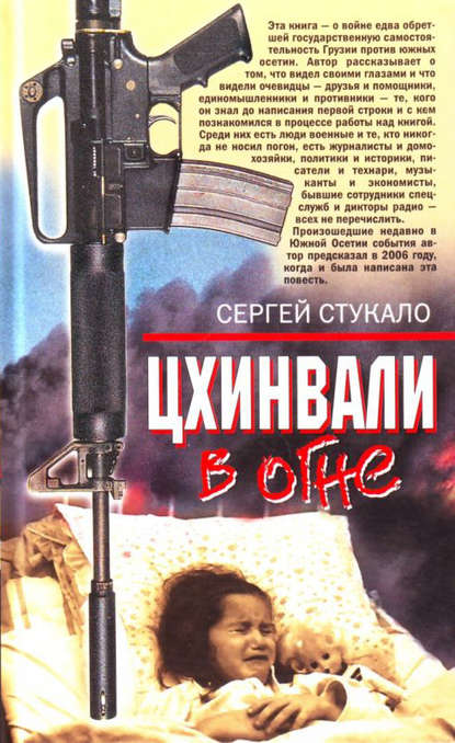 Цхинвали в огне - Сергей Стукало