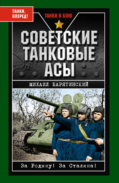 Советские танковые асы - Михаил Барятинский
