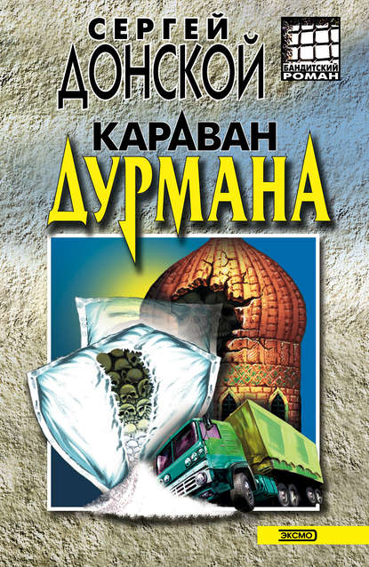 Караван дурмана — Сергей Донской