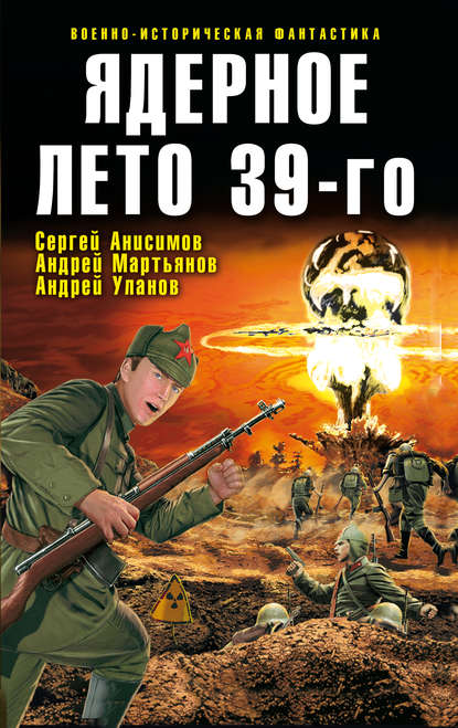 Ядерное лето 39-го (сборник) - Александр Тюрин