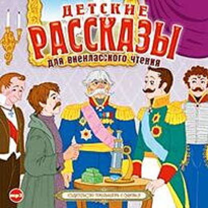 Детские рассказы для внеклассного чтения — Сборник