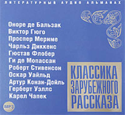 Классика зарубежного рассказа № 2 - Сборник