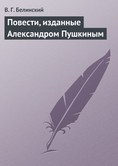 Повести, изданные Александром Пушкиным - Виссарион Григорьевич Белинский