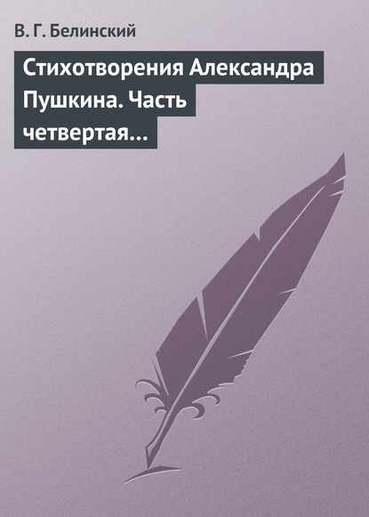 Стихотворения Александра Пушкина. Часть четвертая… - Виссарион Григорьевич Белинский