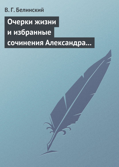 Очерки жизни и избранные сочинения Александра Петровича Сумарокова, изданные Сергеем Глинкою… Части вторая и третья - Виссарион Григорьевич Белинский