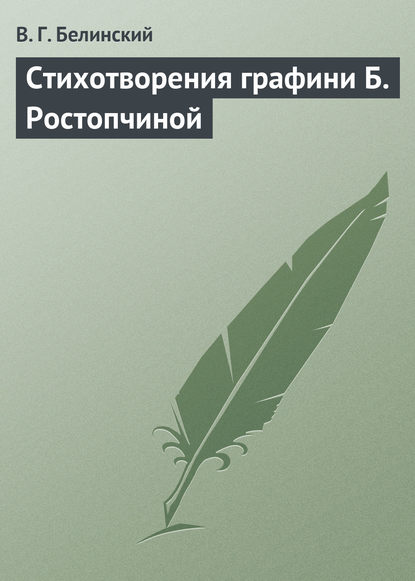 Стихотворения графини Б. Ростопчиной - Виссарион Григорьевич Белинский