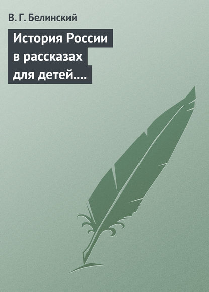 История России в рассказах для детей. Сочинение Александры Ишимовой - Виссарион Григорьевич Белинский