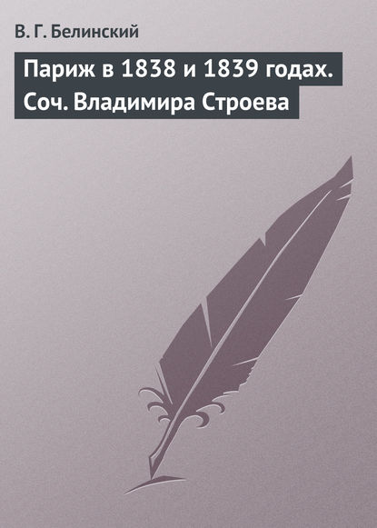 Париж в 1838 и 1839 годах. Соч. Владимира Строева - Виссарион Григорьевич Белинский