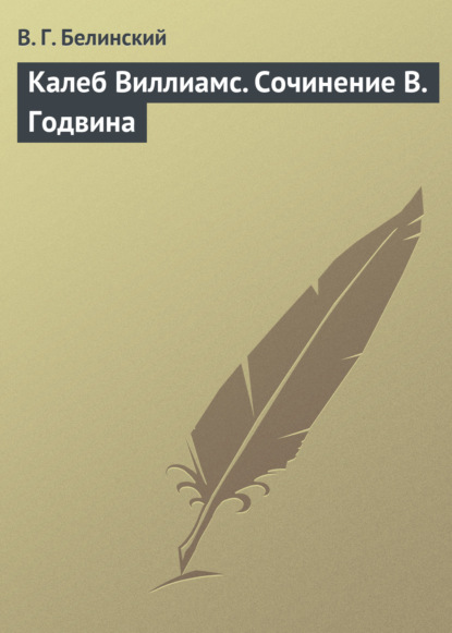 Калеб Виллиамс. Сочинение В. Годвина - Виссарион Григорьевич Белинский