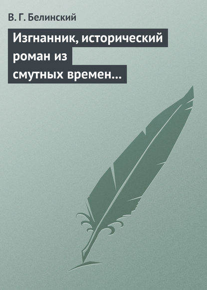 Изгнанник, исторический роман из смутных времен Богемии, в продолжении Тридцатилетней войны - Виссарион Григорьевич Белинский