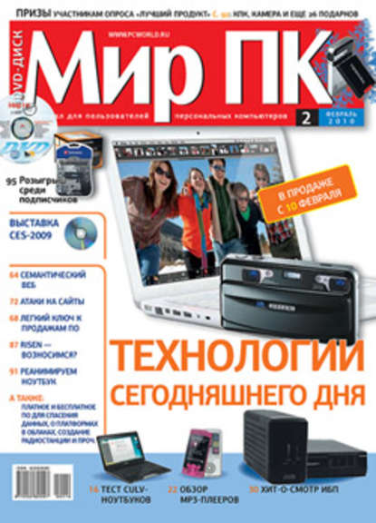 Журнал «Мир ПК» №02/2010 - Мир ПК
