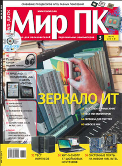 Журнал «Мир ПК» №03/2010 - Мир ПК