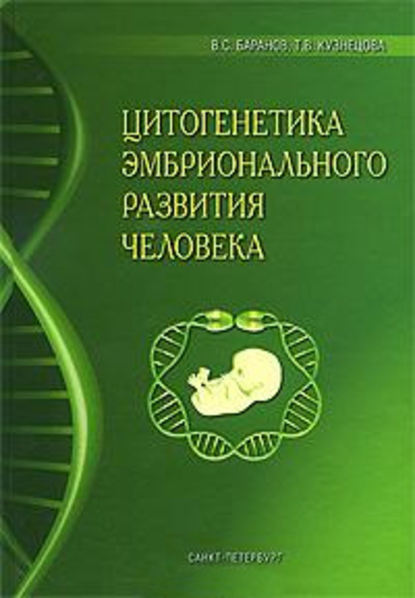 Цитогенетика эмбрионального развития человека: Научно-практические аспекты - Татьяна Владимировна Кузнецова