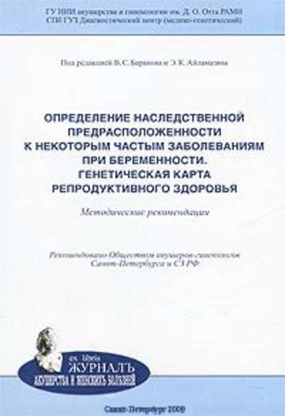 Определение наследственной предрасположенности к некоторым частым заболеваниям при беременности. Генетическая карта репродуктивного здоровья: методические рекомендации - Коллектив авторов