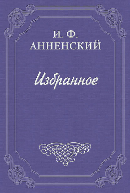 Стихотворения Я. П. Полонского как педагогический материал — Иннокентий Анненский