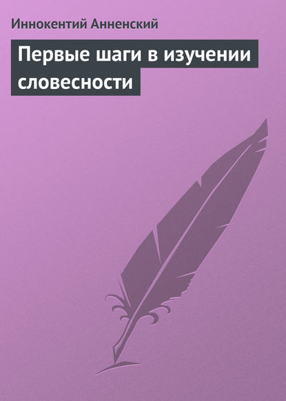 Первые шаги в изучении словесности — Иннокентий Анненский