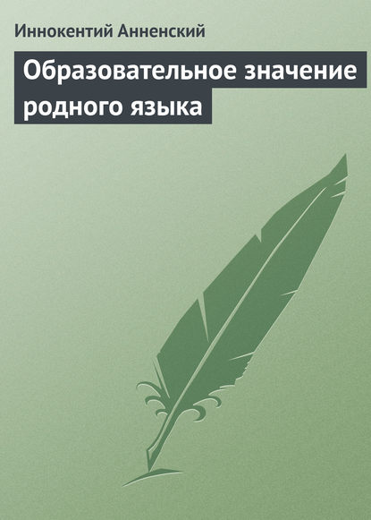 Образовательное значение родного языка - Иннокентий Анненский