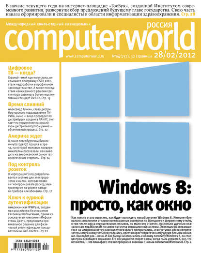 Журнал Computerworld Россия №04/2012 - Открытые системы