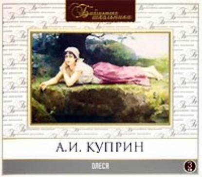 Олеся - Александр Куприн