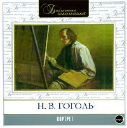 Портрет - Николай Гоголь