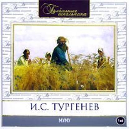 Муму - Иван Тургенев