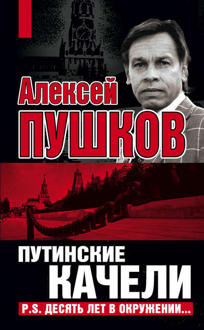 Путинские качели. Постскриптум: Десять лет в окружении - Алексей Пушков