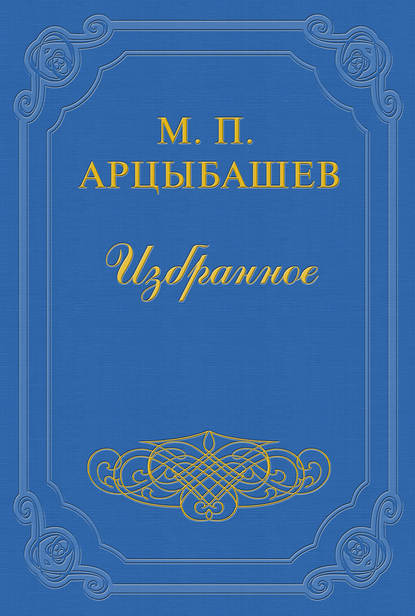 Бунт - Михаил Петрович Арцыбашев