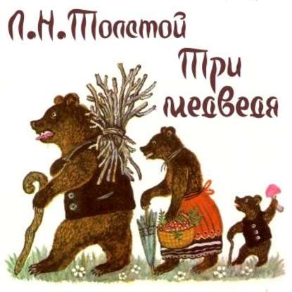 Три медведя — Лев Толстой