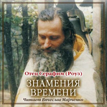 Знамения времени - Иеромонах Серафим (Роуз)