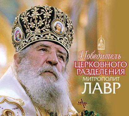 Победитель церковного разделения митрополит Лавр - Группа авторов