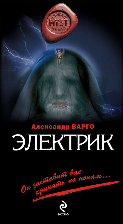 Электрик - Александр Варго