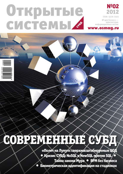 Открытые системы. СУБД №02/2012 - Открытые системы