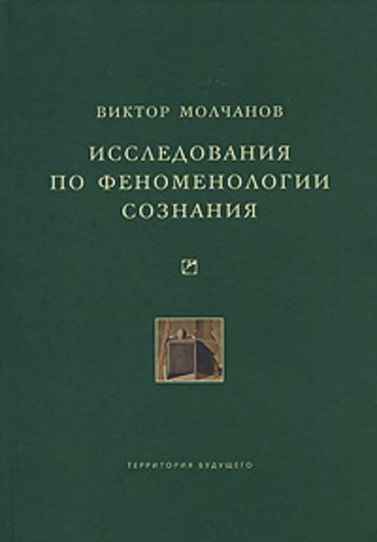 Исследования по феноменологии сознания - Виктор Молчанов