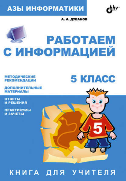 Работаем с информацией. Книга для учителя. 5 класс - Александр Дуванов
