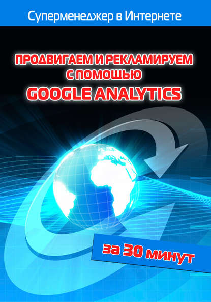 Продвигаем и рекламируем с помощью Google Analytics - Илья Мельников