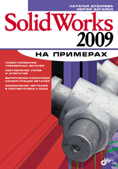 SolidWorks 2009 на примерах - Наталья Дударева
