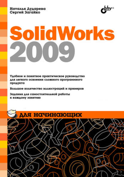 SolidWorks 2009 для начинающих — Наталья Дударева