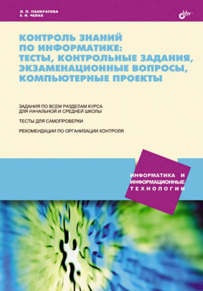 Контроль знаний по информатике: тесты, контрольные задания, экзаменационные вопросы, компьютерные проекты - Л. П. Панкратова