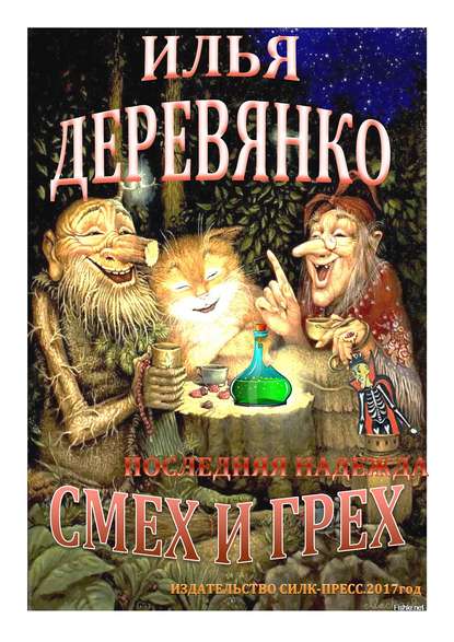 Последняя надежда — Илья Деревянко