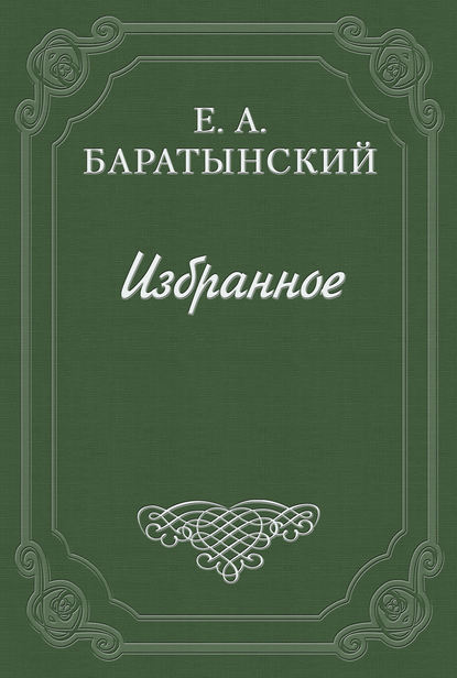 Стихотворения - Евгений Баратынский