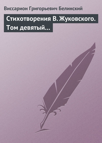 Стихотворения В. Жуковского. Том девятый… — Виссарион Григорьевич Белинский