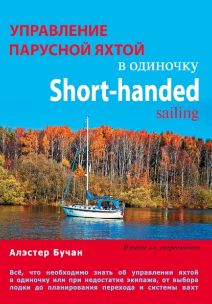 Управление парусной яхтой в одиночку - Алэстер Бучан