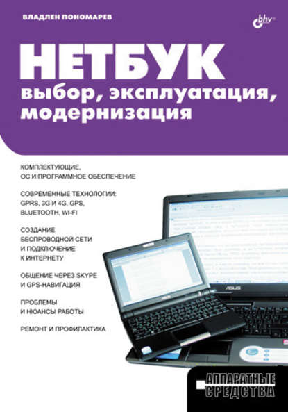 Нетбук: выбор, эксплуатация, модернизация — Владлен Пономарев