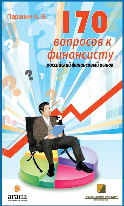 170 вопросов финансисту. Российский финансовый рынок - Андрей Паранич