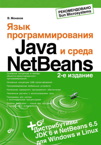 Язык программирования Java и среда NetBeans - Вадим Монахов