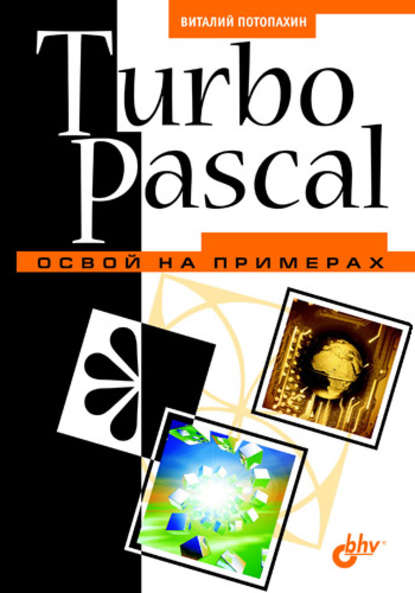 Turbo Pascal. Освой на примерах - В. В. Потопахин