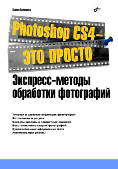 Photoshop CS4 – это просто. Экспресс-методы обработки фотографий — Ксения Свиридова