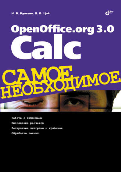 OpenOffice.org 3.0 Calc - Никита Культин