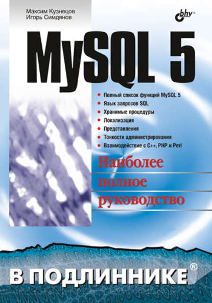 MySQL 5 - Максим Кузнецов